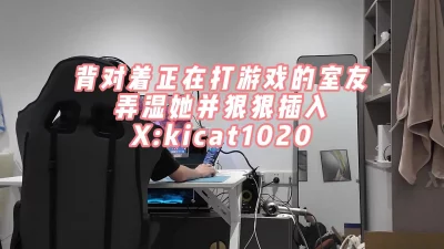 在室友背后偷情短发美女，按着她后入却不敢出声怕被发现